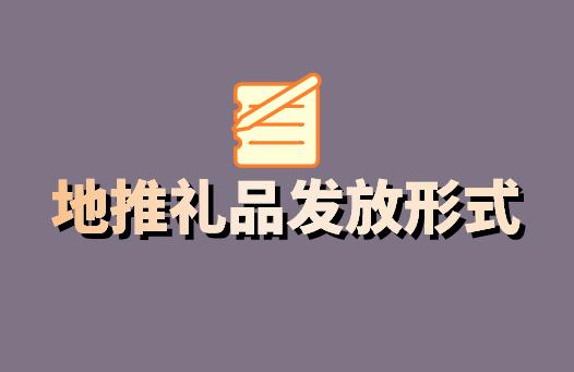 地推礼品发放方式