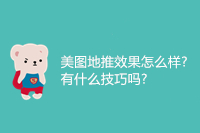 美图地推效果怎么样?有什么技巧吗?