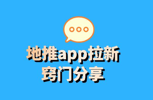 地推app拉新窍门分享