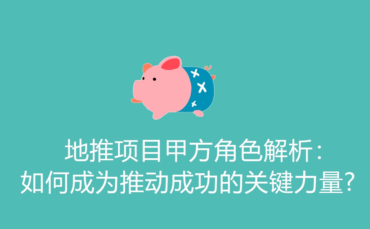 地推项目甲方角色解析:如何成为推动成功的关键力量?