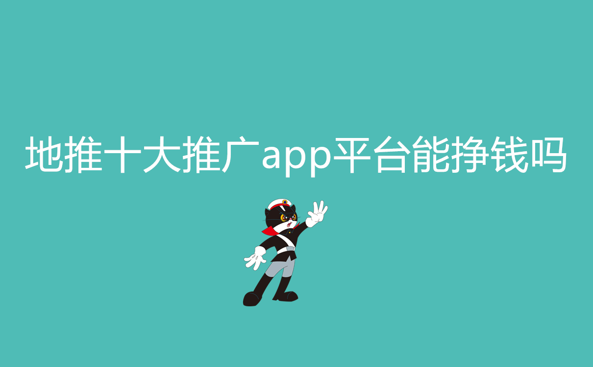 地推十大推广app平台能挣钱吗