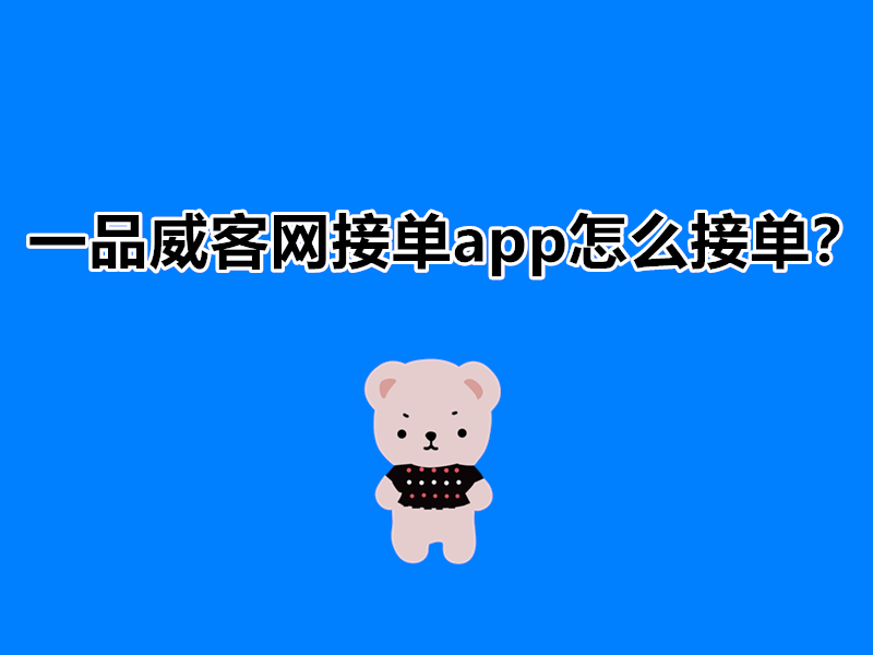 一品威客网接单app怎么接单？