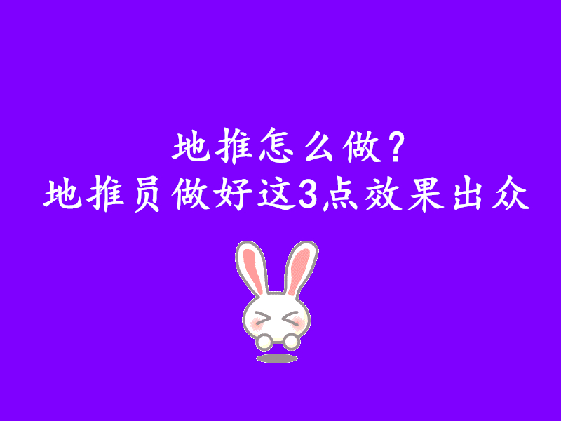 地推怎么做？地推员做好这3点效果出众