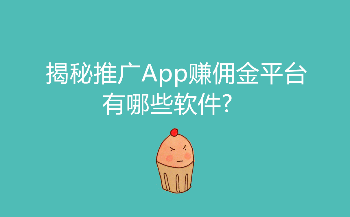 揭秘推广App赚佣金平台有哪些软件?