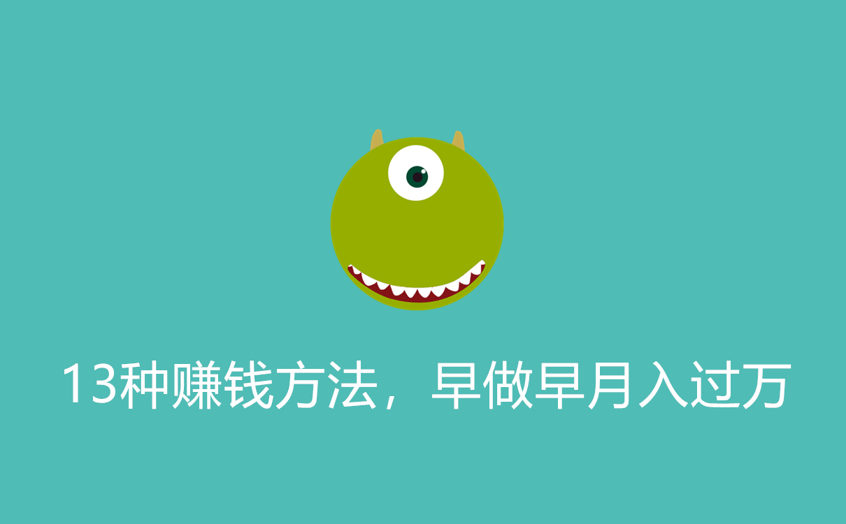 13种赚钱方法，早做早月入过万