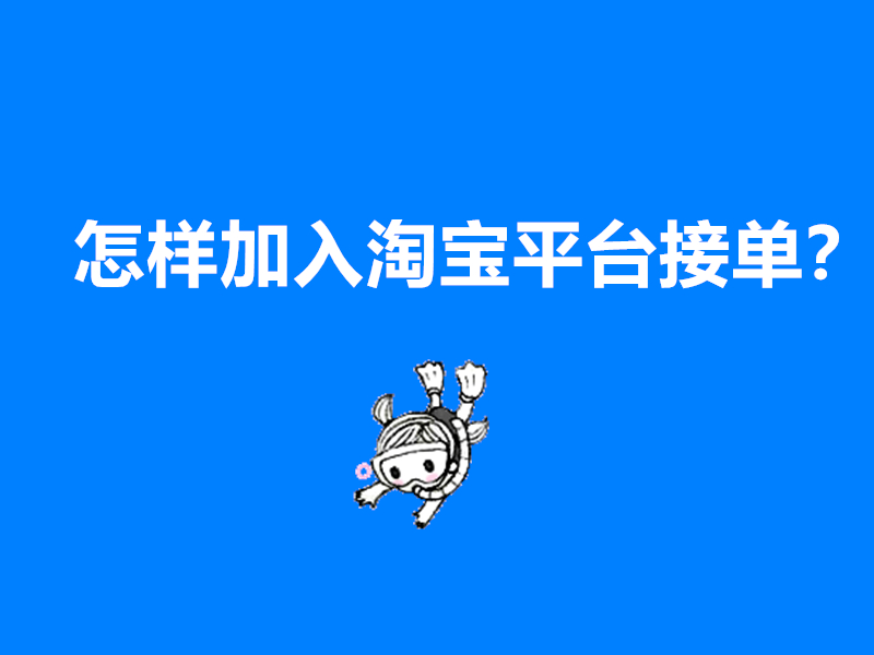 怎样加入淘宝平台接单？