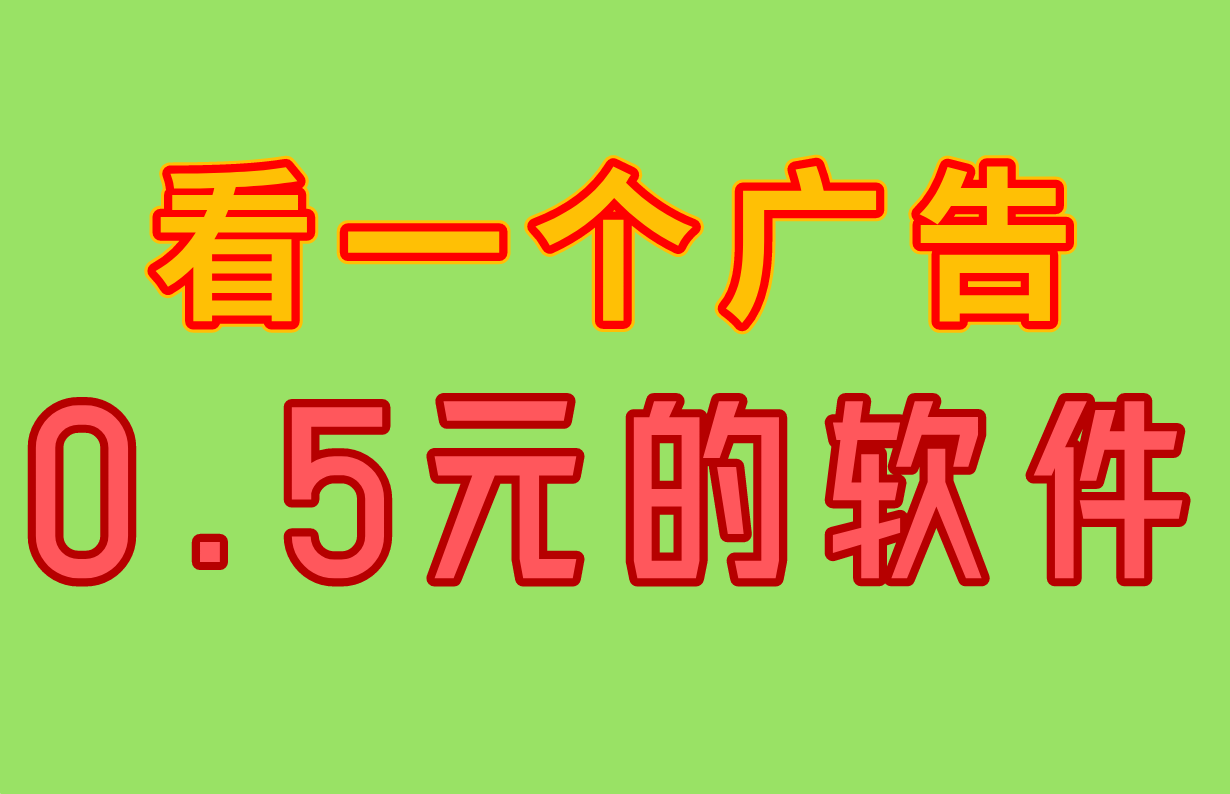看一个广告0.5元的软件，这10个广告联盟搭建平台，均可实现
