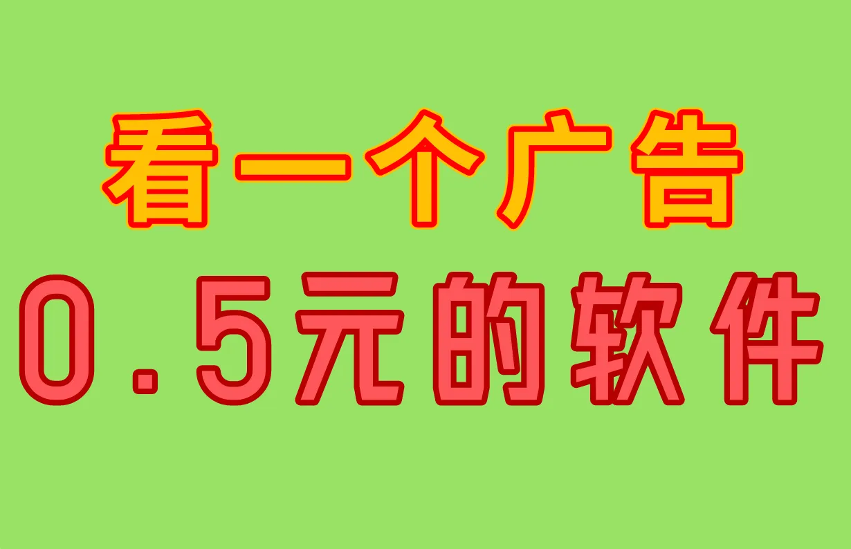 看一个广告0.5元的软件，这10个广告联盟搭建平台，均可实现