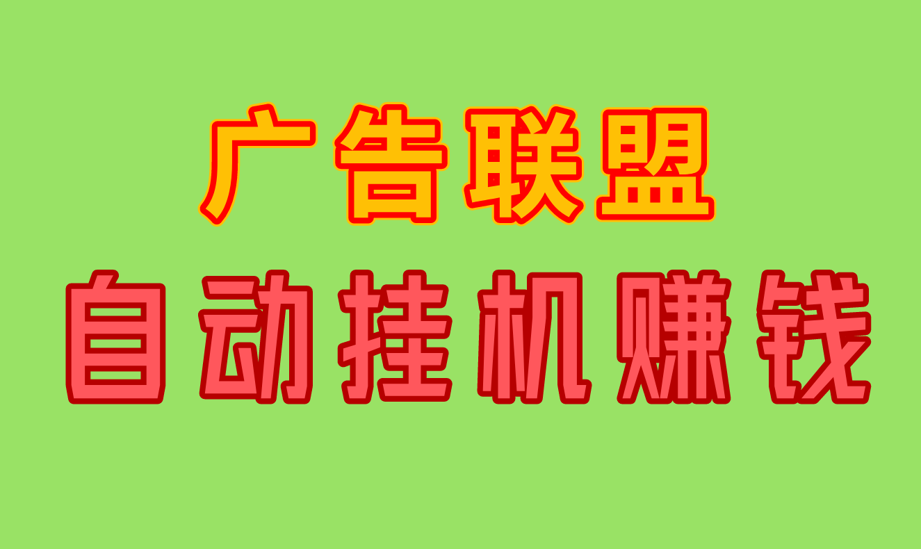 广告联盟自动挂机赚钱，是真的吗？这7个服务商，有你要的答案