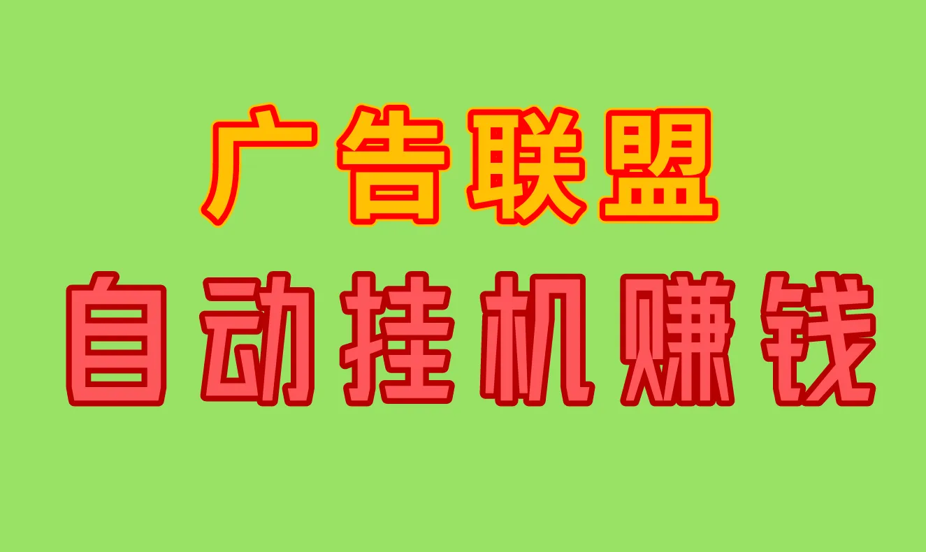 广告联盟自动挂机赚钱，是真的吗？这7个服务商，有你要的答案