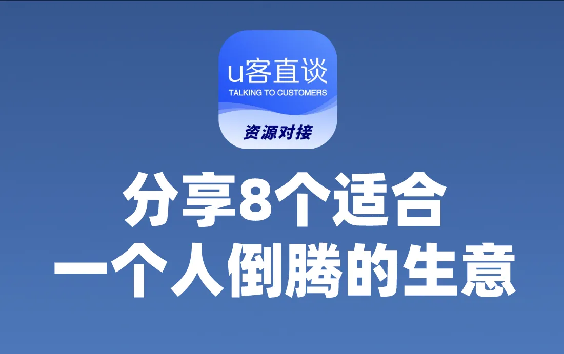35岁男人创业干点什么？分享8个适合一个人倒腾的生意