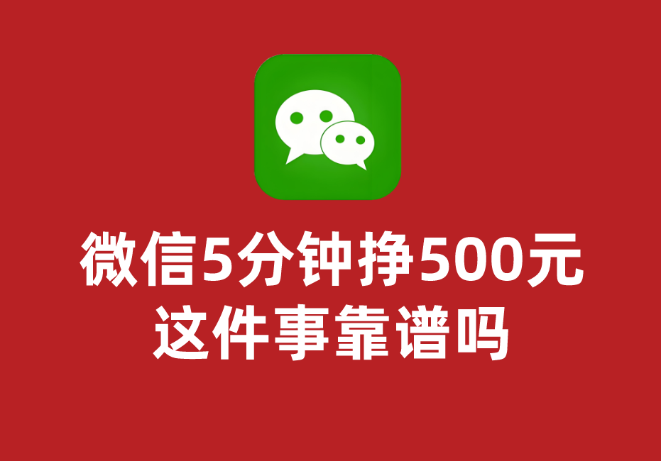 微信5分钟挣500元，这件事靠谱吗？靠谱正规的赚钱路子有哪些？