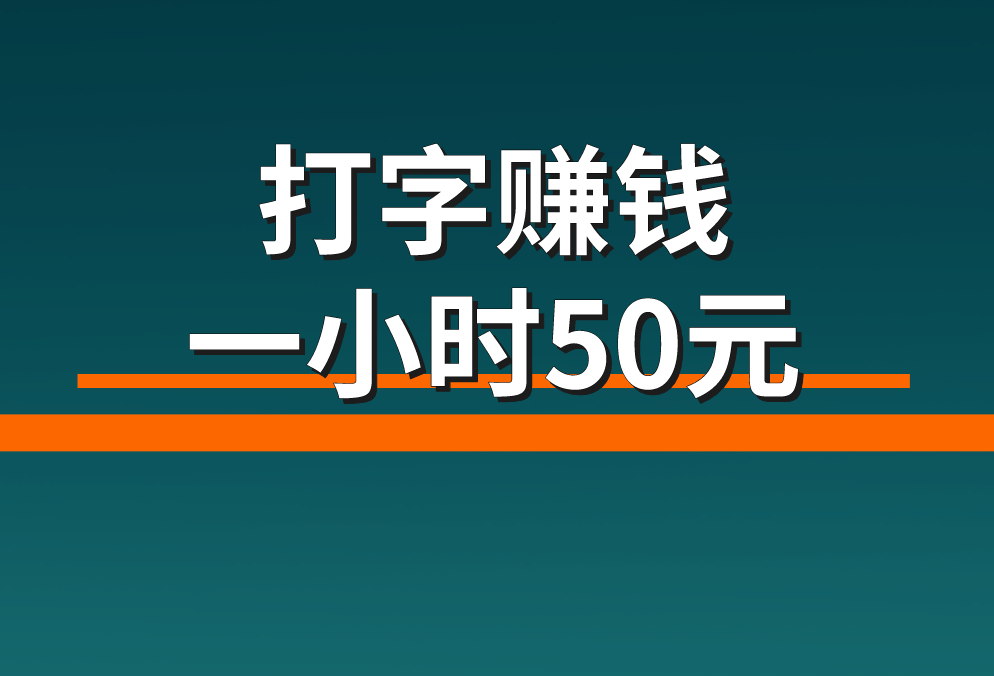 打字赚钱一小时50元（2025年5个打字赚钱一小时50元项目）