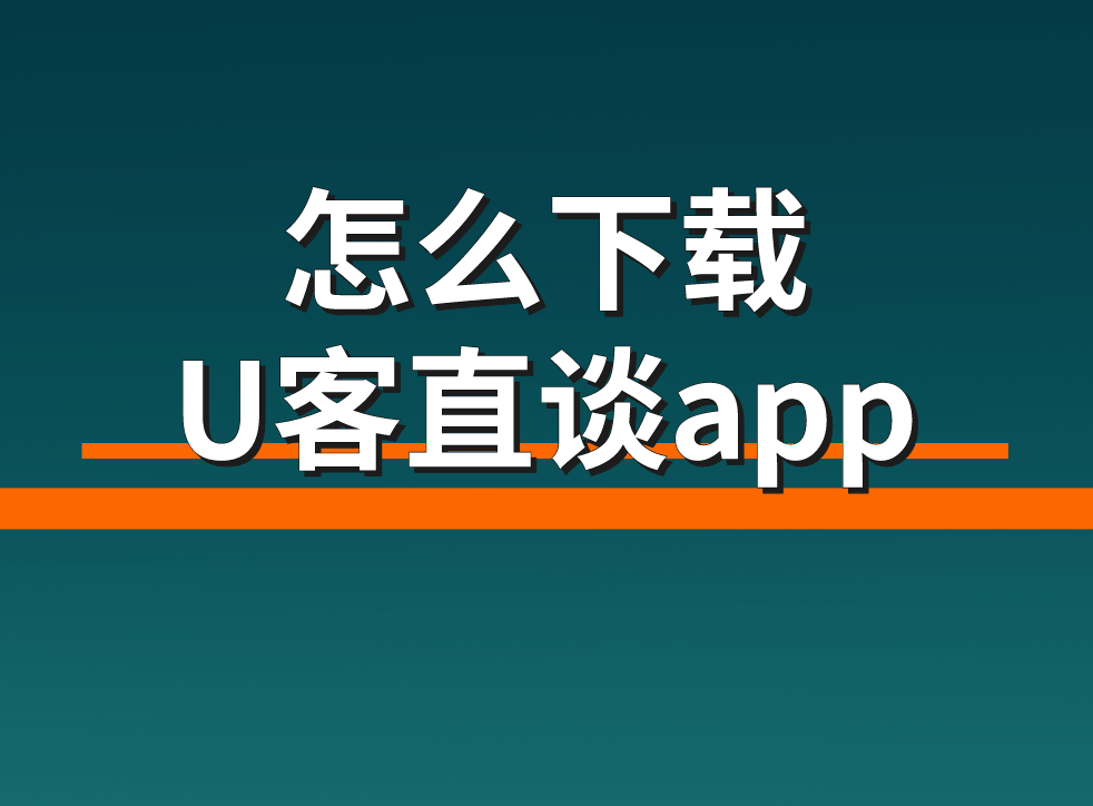 怎么下载U客直谈app？U客直谈地推app下载渠道有哪些？