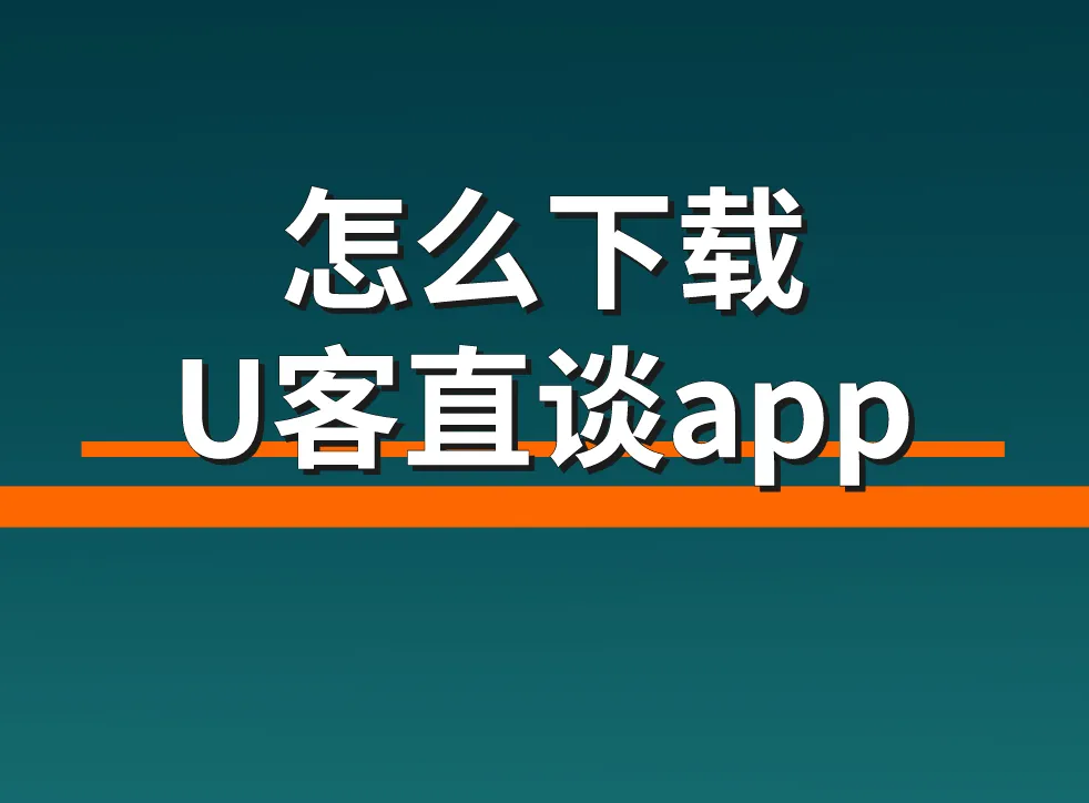 怎么下载U客直谈app？U客直谈地推app下载渠道有哪些？