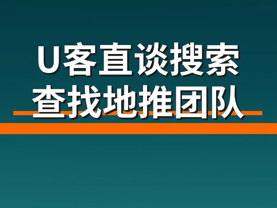 U客直谈搜索查找地推团队