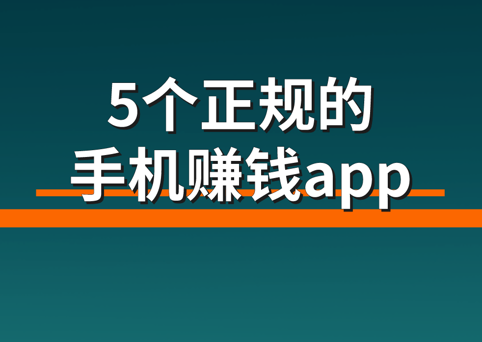 手机上怎么赚钱啊？正规手机赚钱app有哪些？这5个建议收藏！