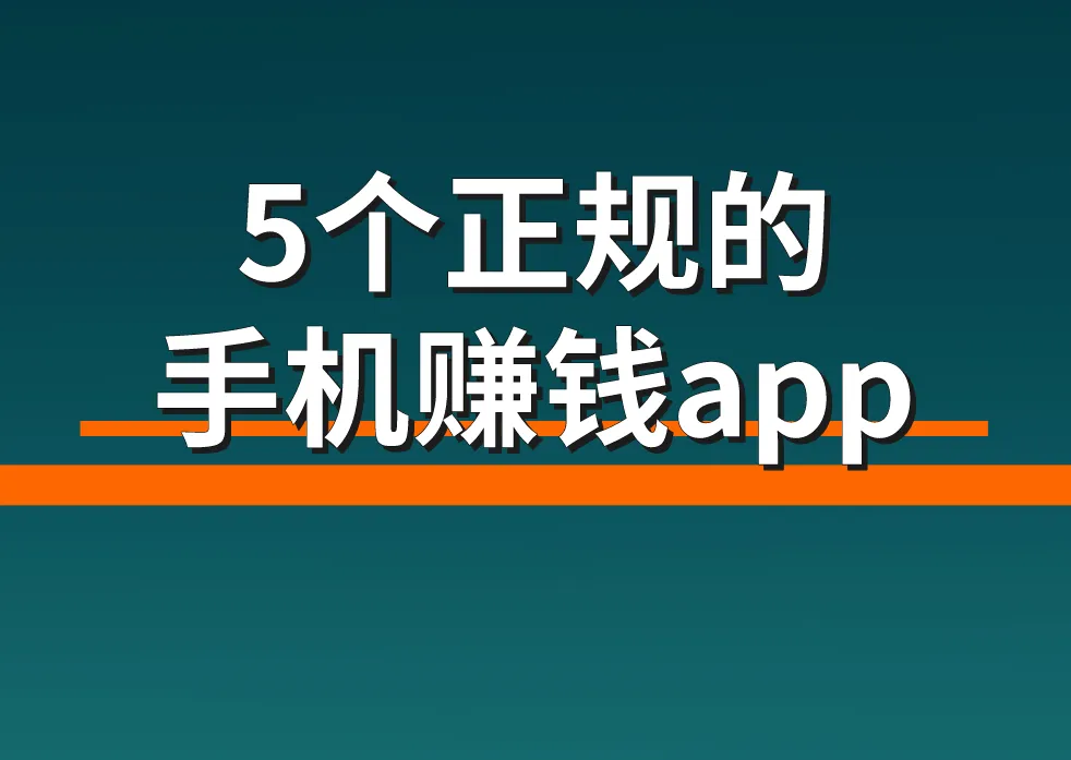手机上怎么赚钱啊？正规手机赚钱app有哪些？这5个建议收藏！