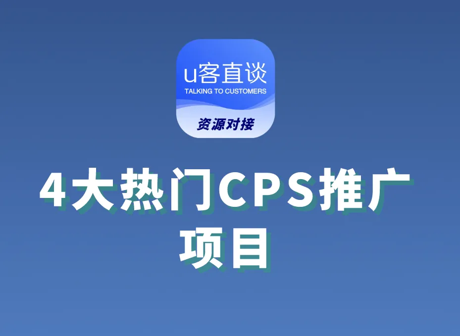 4大热门CPS推广项目