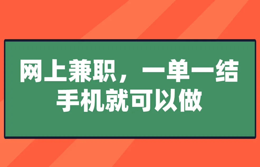 网上兼职，一单一结，手机就可以做？分享5个赚钱的兼职项目