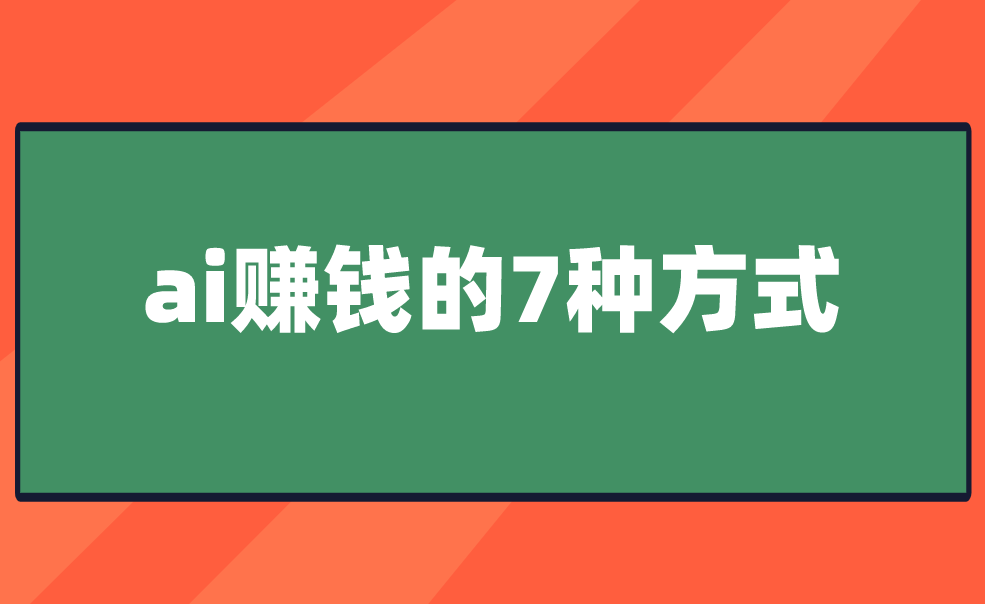 想学ai怎么样入门？建议从ai赚钱项目，分享ai赚钱的7种方式