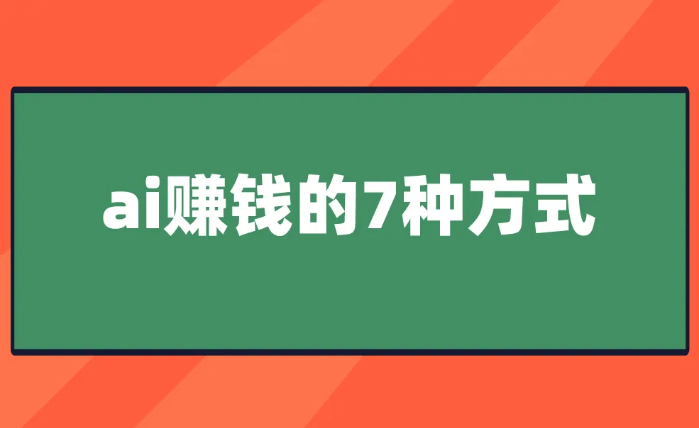 想学ai怎么样入门？建议从ai赚钱项目，分享ai赚钱的7种方式