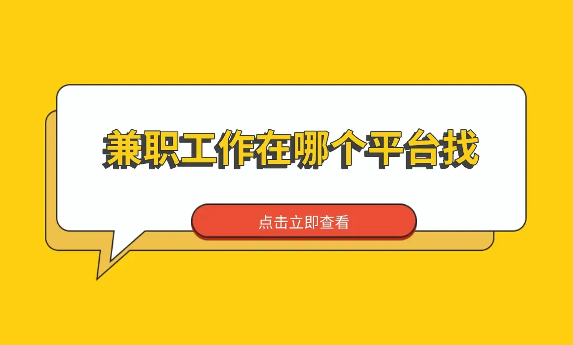 兼职工作在哪个平台找？分享2025年3个找兼职副业项目平台