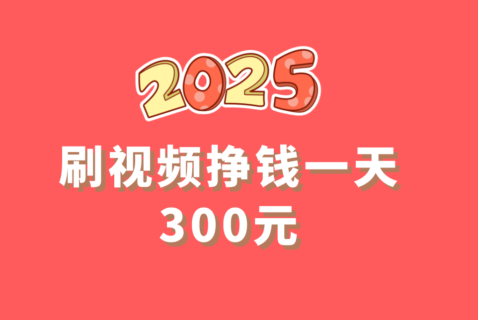 刷视频挣钱一天300元可能吗？分享3个刷视频挣钱一天300元的方法