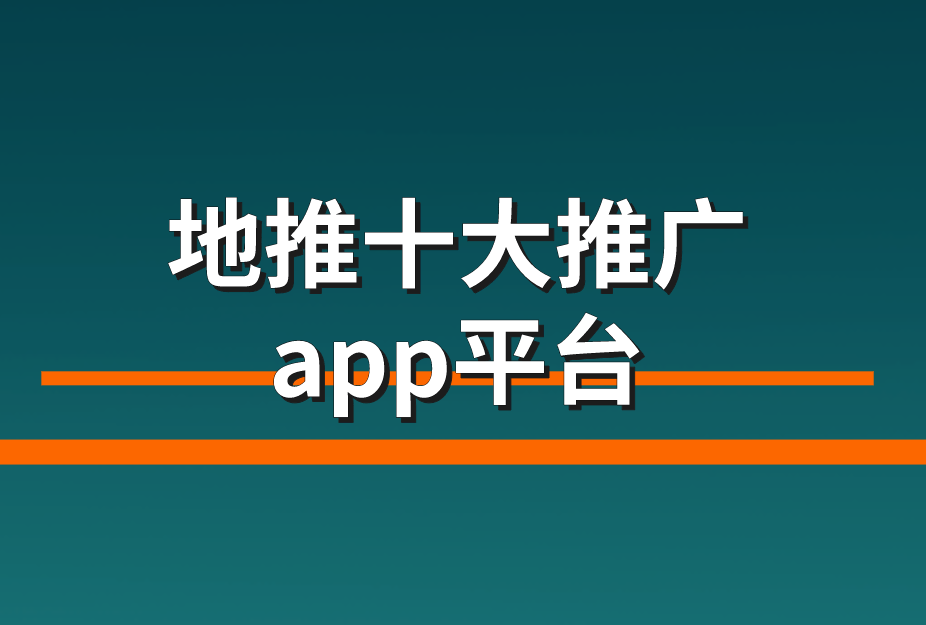 地推接单平台有哪些？2025年最新免费的地推十大推广app平台