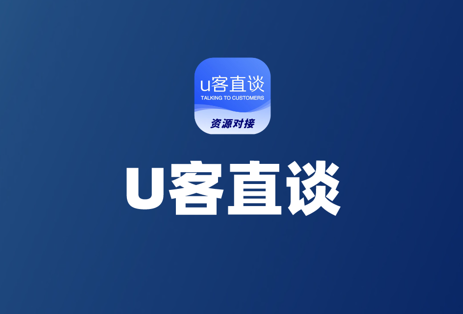 U客直谈