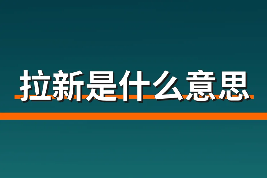 拉新是什么意思 ？拉新app推广平台有哪些？
