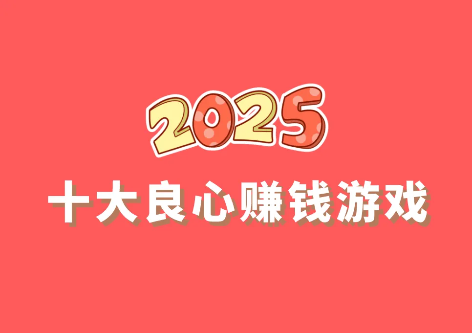 十大良心赚钱游戏（2025年良心赚钱游戏排行榜前十名）