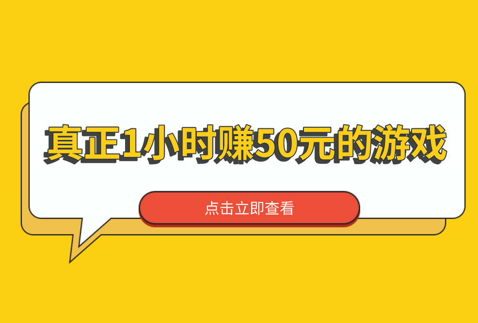 真正1小时赚50元的游戏（分享3个真正1小时赚50元的游戏）