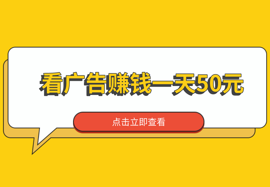 看广告赚钱一天50元（分享5个看广告赚钱一天50元的赚钱app）