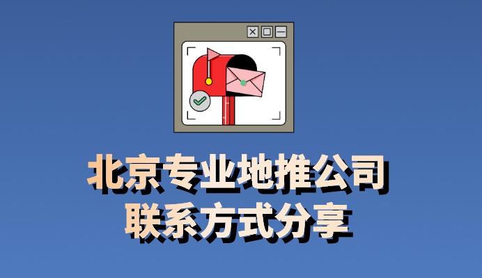 北京专业地推公司联系方式分享