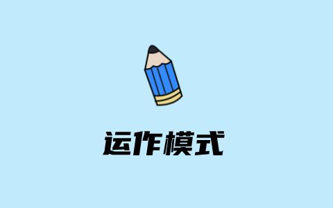 运作模式