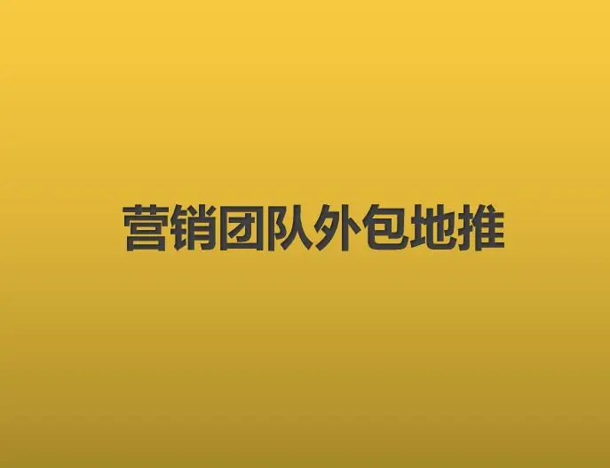 营销团队外包地推怎么收费