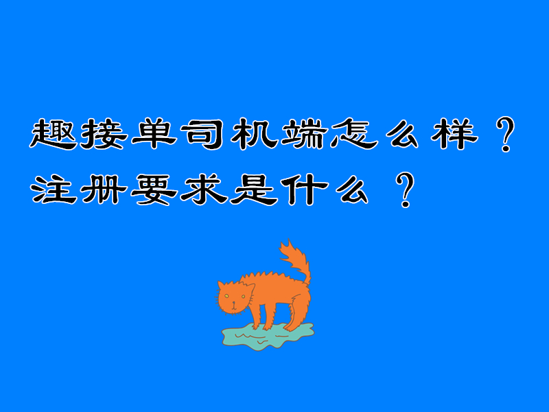 趣接单司机端怎么样？注册要求是什么？