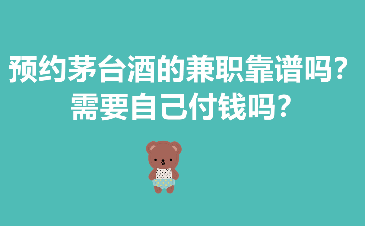 预约茅台酒的兼职靠谱吗？需要自己付钱吗？