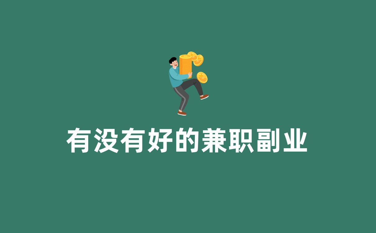 有没有好的兼职副业？分享10个真实有效的兼职副业