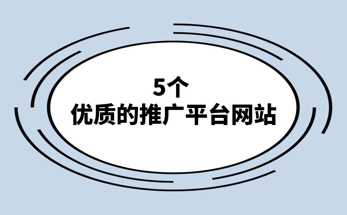 推广平台网站有哪些?盘点5个APP推广接单的平台