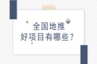 全国地推好项目有哪些