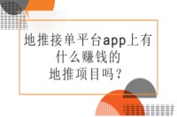 地推接单平台app上有什么赚钱的地推项目吗