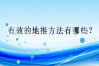 有效的地推方法