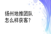 扬州地推团队