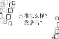 地推怎么样