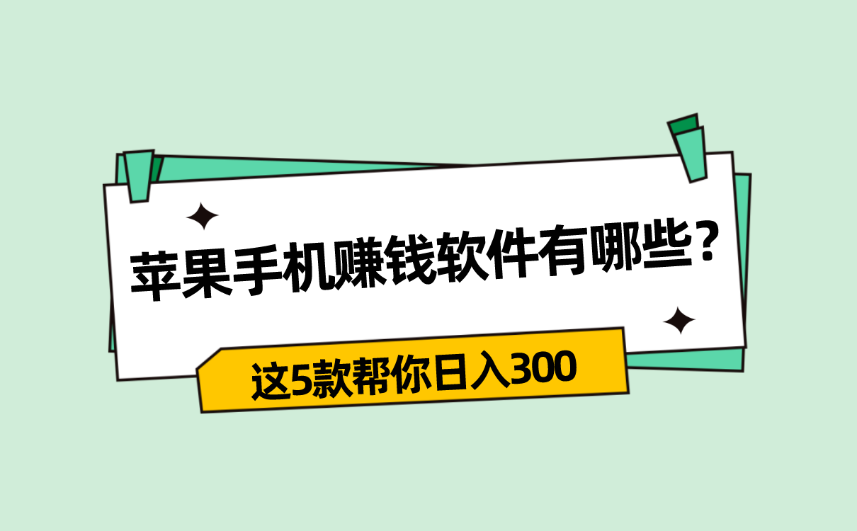 苹果手机赚钱软件有哪些?这5款帮你日入300