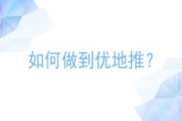 如何做到优地推