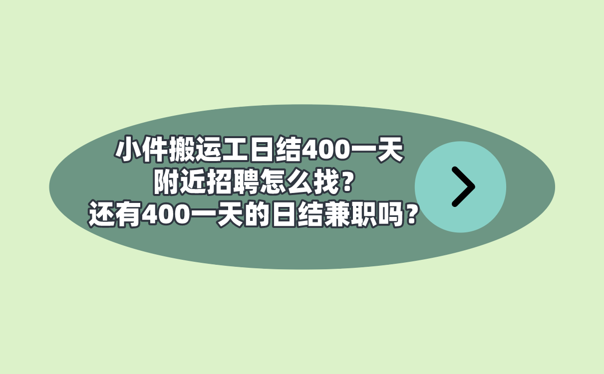 小件搬运工日结400一天附近招聘怎么找?还有400一天的日结兼职吗?