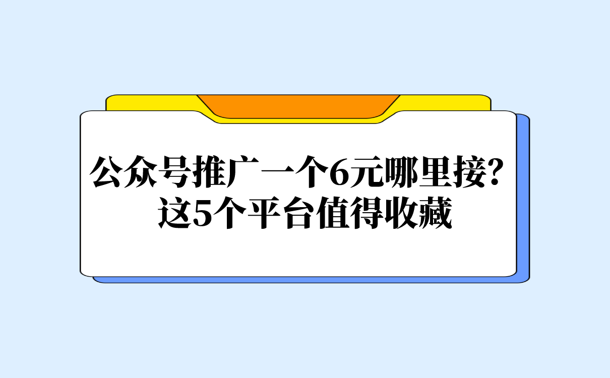 公众号推广一个6元哪里接？这5个平台值得收藏